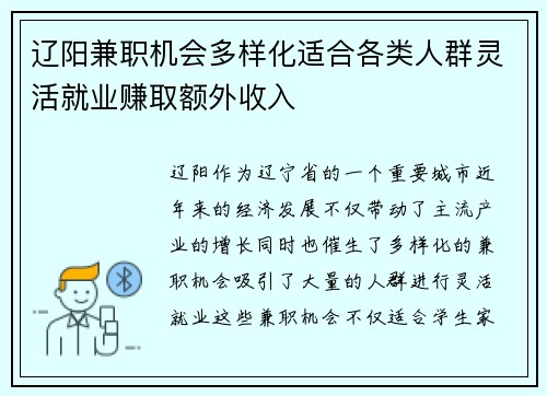 辽阳兼职机会多样化适合各类人群灵活就业赚取额外收入