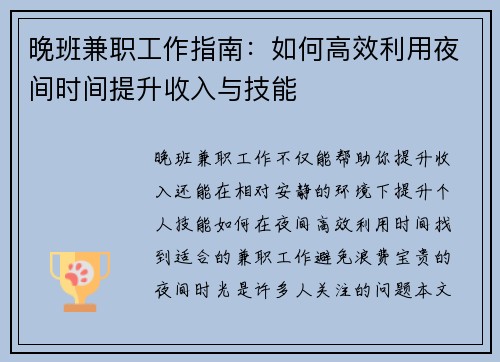 晚班兼职工作指南：如何高效利用夜间时间提升收入与技能
