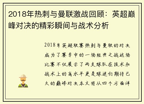 2018年热刺与曼联激战回顾：英超巅峰对决的精彩瞬间与战术分析