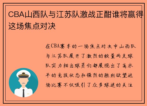 CBA山西队与江苏队激战正酣谁将赢得这场焦点对决