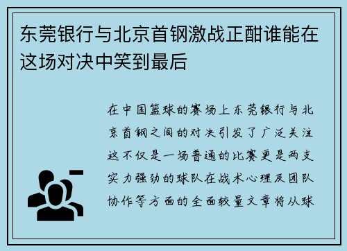 东莞银行与北京首钢激战正酣谁能在这场对决中笑到最后