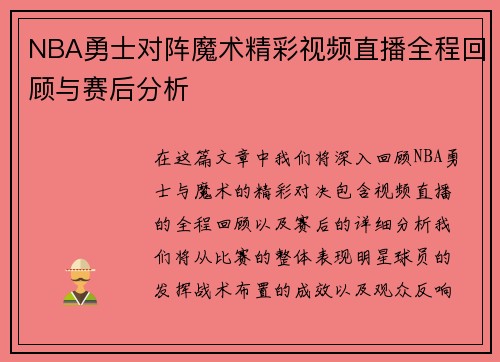 NBA勇士对阵魔术精彩视频直播全程回顾与赛后分析