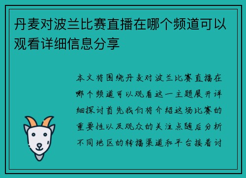 丹麦对波兰比赛直播在哪个频道可以观看详细信息分享