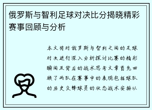 俄罗斯与智利足球对决比分揭晓精彩赛事回顾与分析