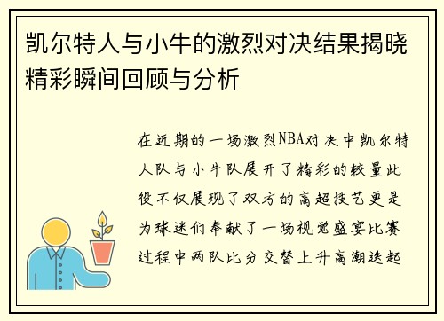 凯尔特人与小牛的激烈对决结果揭晓精彩瞬间回顾与分析