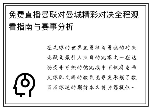 免费直播曼联对曼城精彩对决全程观看指南与赛事分析