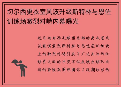 切尔西更衣室风波升级斯特林与恩佐训练场激烈对峙内幕曝光
