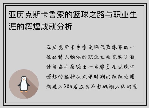 亚历克斯卡鲁索的篮球之路与职业生涯的辉煌成就分析