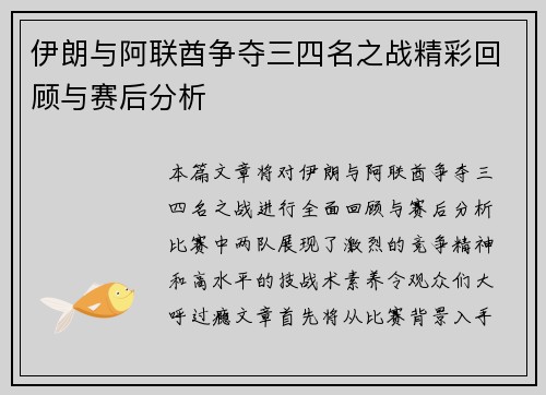 伊朗与阿联酋争夺三四名之战精彩回顾与赛后分析