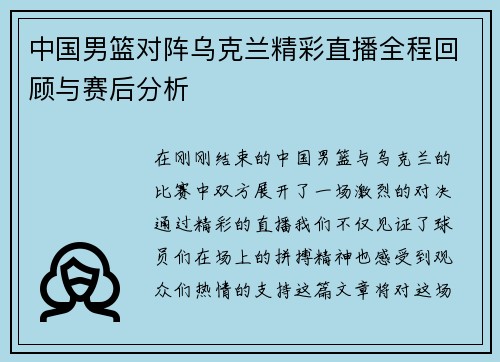 中国男篮对阵乌克兰精彩直播全程回顾与赛后分析
