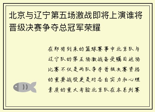 北京与辽宁第五场激战即将上演谁将晋级决赛争夺总冠军荣耀