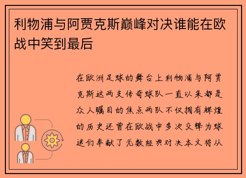 利物浦与阿贾克斯巅峰对决谁能在欧战中笑到最后