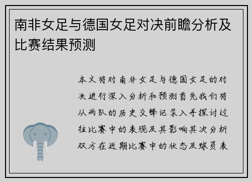 南非女足与德国女足对决前瞻分析及比赛结果预测
