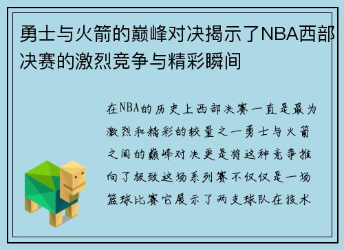 勇士与火箭的巅峰对决揭示了NBA西部决赛的激烈竞争与精彩瞬间
