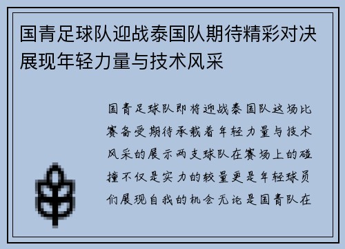 国青足球队迎战泰国队期待精彩对决展现年轻力量与技术风采