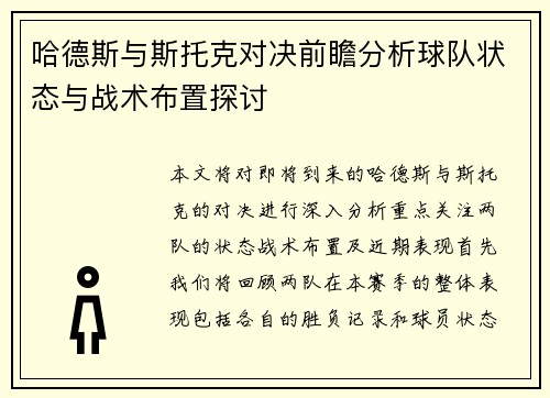 哈德斯与斯托克对决前瞻分析球队状态与战术布置探讨