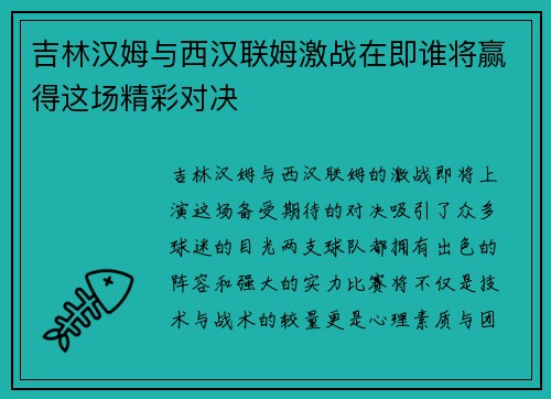 吉林汉姆与西汉联姆激战在即谁将赢得这场精彩对决