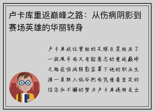 卢卡库重返巅峰之路：从伤病阴影到赛场英雄的华丽转身