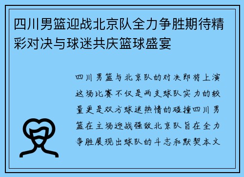 四川男篮迎战北京队全力争胜期待精彩对决与球迷共庆篮球盛宴