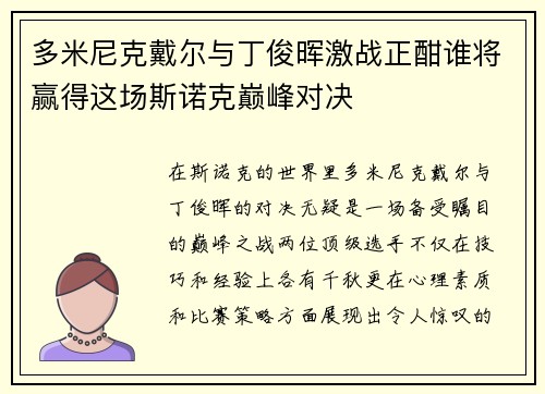 多米尼克戴尔与丁俊晖激战正酣谁将赢得这场斯诺克巅峰对决