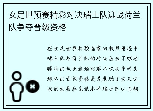 女足世预赛精彩对决瑞士队迎战荷兰队争夺晋级资格