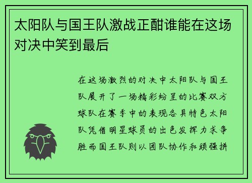 太阳队与国王队激战正酣谁能在这场对决中笑到最后