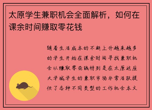 太原学生兼职机会全面解析，如何在课余时间赚取零花钱