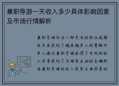 兼职导游一天收入多少具体影响因素及市场行情解析