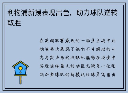 利物浦新援表现出色，助力球队逆转取胜