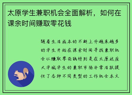 太原学生兼职机会全面解析，如何在课余时间赚取零花钱