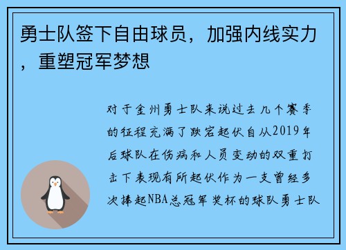 勇士队签下自由球员，加强内线实力，重塑冠军梦想