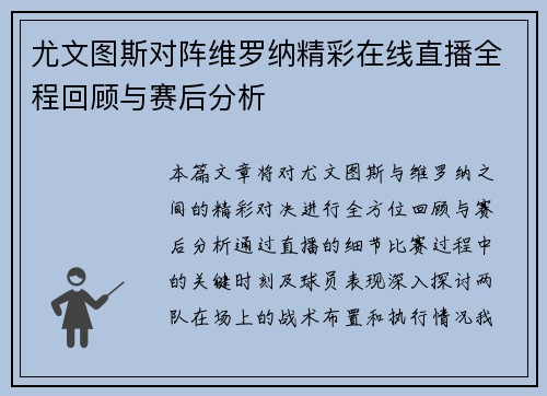 尤文图斯对阵维罗纳精彩在线直播全程回顾与赛后分析