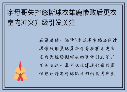 字母哥失控怒撕球衣雄鹿惨败后更衣室内冲突升级引发关注