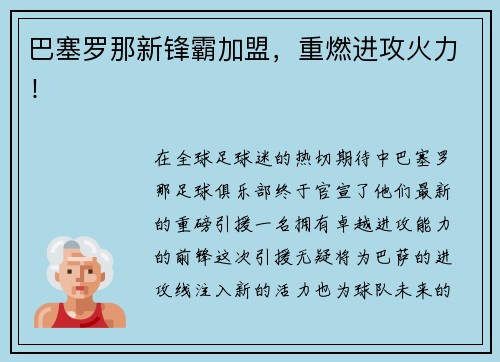 巴塞罗那新锋霸加盟，重燃进攻火力！