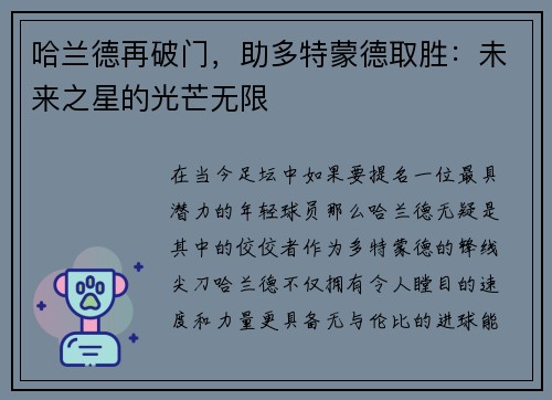 哈兰德再破门，助多特蒙德取胜：未来之星的光芒无限
