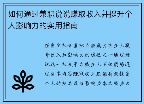 如何通过兼职说说赚取收入并提升个人影响力的实用指南