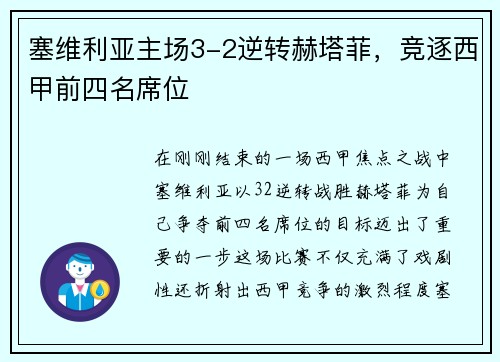 塞维利亚主场3-2逆转赫塔菲，竞逐西甲前四名席位