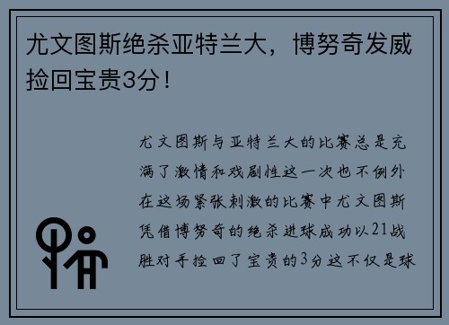 尤文图斯绝杀亚特兰大，博努奇发威捡回宝贵3分！