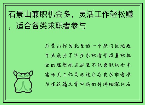 石景山兼职机会多，灵活工作轻松赚，适合各类求职者参与