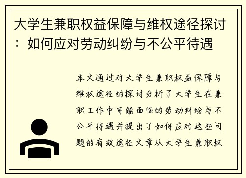 大学生兼职权益保障与维权途径探讨：如何应对劳动纠纷与不公平待遇