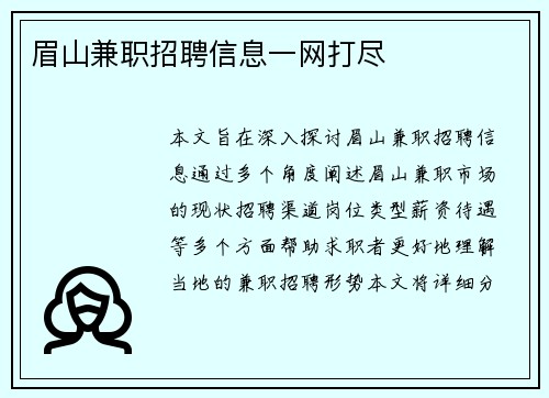 眉山兼职招聘信息一网打尽