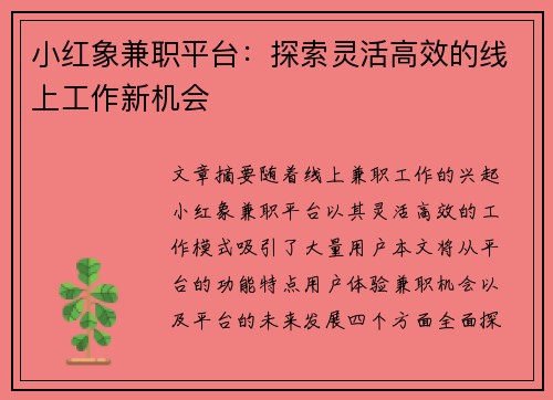 小红象兼职平台：探索灵活高效的线上工作新机会
