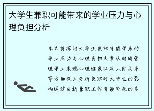 大学生兼职可能带来的学业压力与心理负担分析