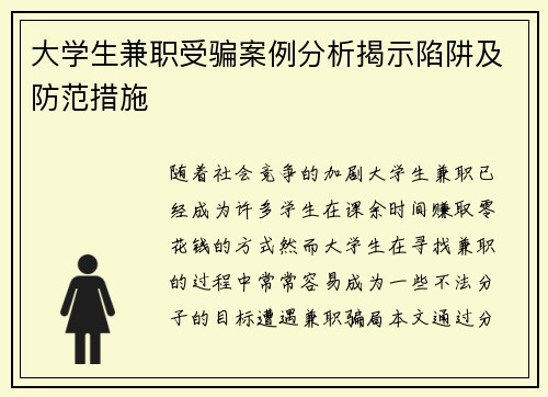 大学生兼职受骗案例分析揭示陷阱及防范措施