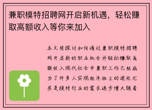 兼职模特招聘网开启新机遇，轻松赚取高额收入等你来加入
