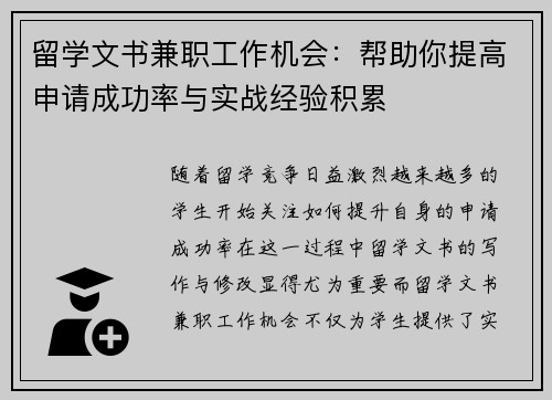 留学文书兼职工作机会：帮助你提高申请成功率与实战经验积累