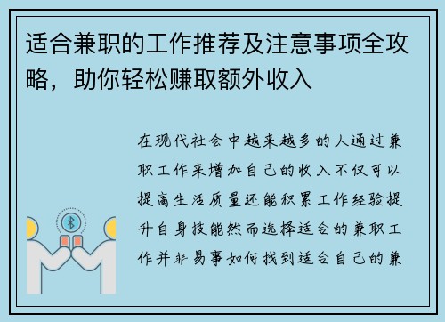适合兼职的工作推荐及注意事项全攻略，助你轻松赚取额外收入