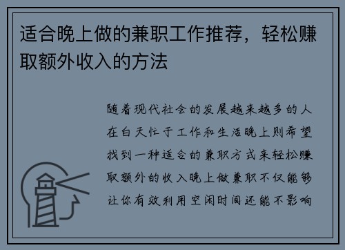 适合晚上做的兼职工作推荐，轻松赚取额外收入的方法