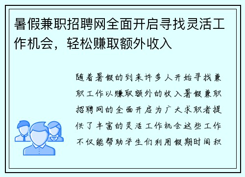 暑假兼职招聘网全面开启寻找灵活工作机会，轻松赚取额外收入
