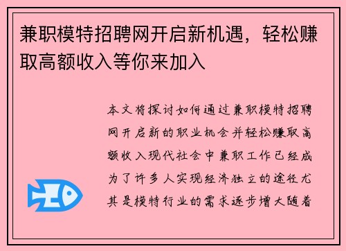 兼职模特招聘网开启新机遇，轻松赚取高额收入等你来加入